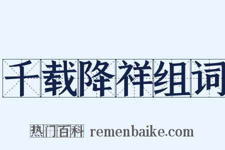 千载降祥组词是什么意思的图片